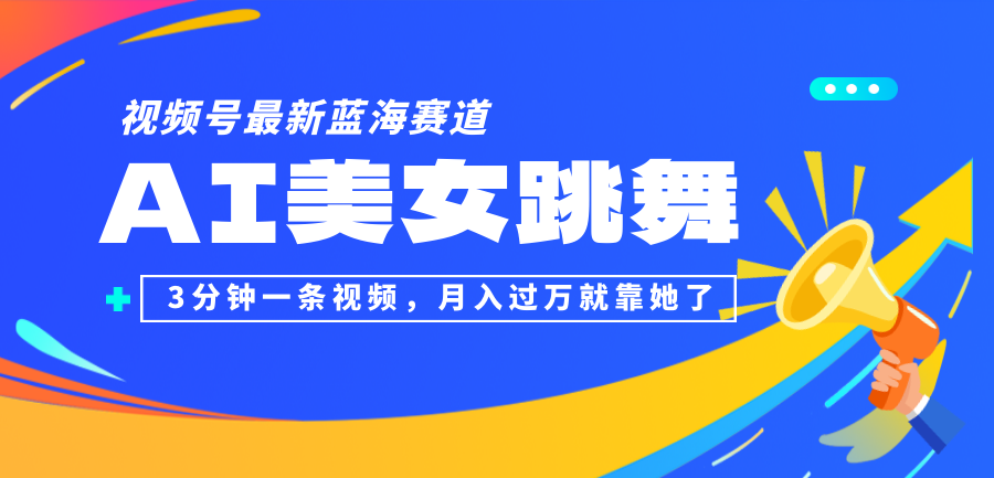 视频号最新蓝海赛道，AI美女跳舞，3分钟一条视频，月入过万就靠她了！-副业网