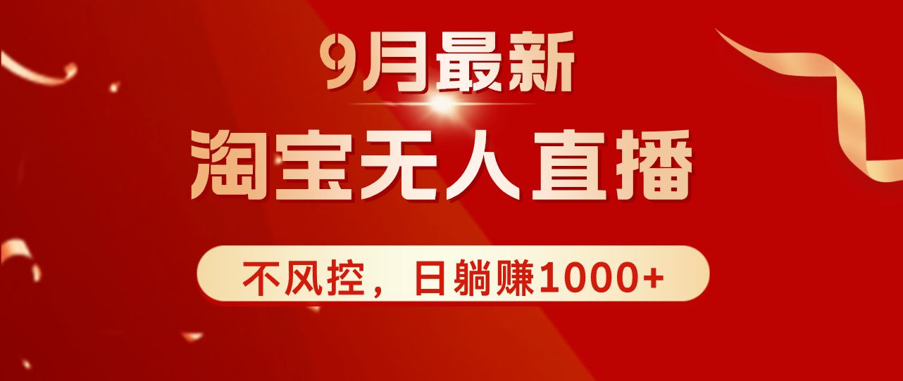 TB无人直播九月份最新玩法，日不落直播间，不风控，日稳定躺赚1000+！-副业网
