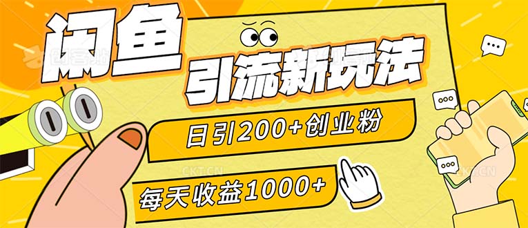 闲鱼引流新玩法，日引200+创业粉，每天稳定1000+收益-副业网