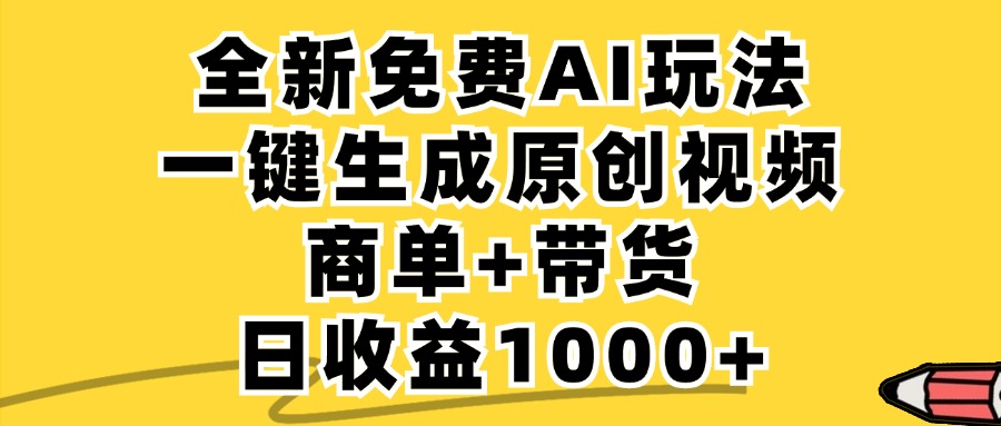 免费无限制,AI一键生成小红书原创视频,商单+带货,单账号日收益1000+-副业网