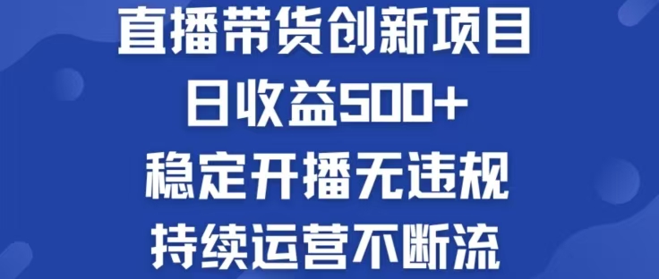 淘宝无人直播带货创新项目，日收益500，轻松实现被动收入-副业网