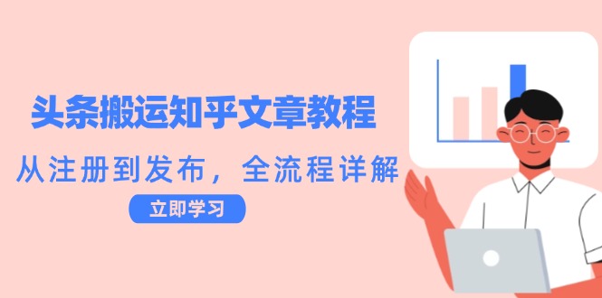 头条搬运知乎文章教程：从注册到发布，全流程详解-副业网