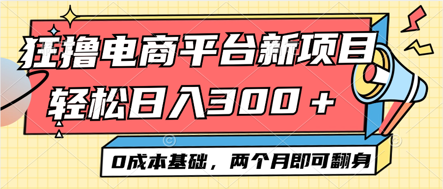 电商平台新赛道变现项目小白轻松日入300＋0成本基础两个月即可翻身-副业网