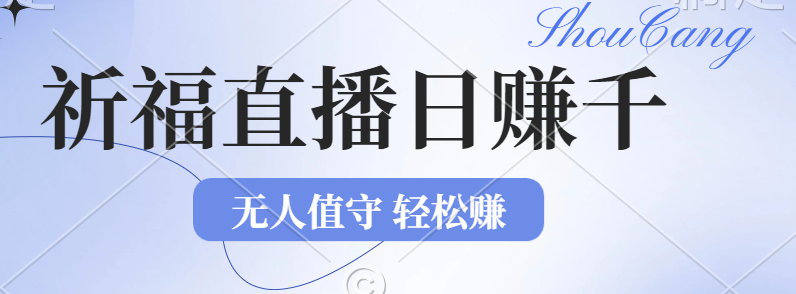 2024年文殊菩萨祈福直播新机遇：无人值守日赚1000元+项目，零基础小白…-副业网