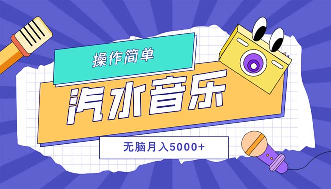 汽水音乐人计划单号月入5000+可放大-副业网