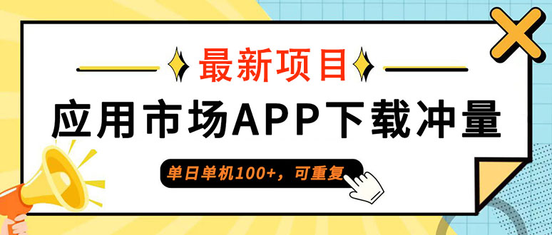 单日单机100+，每日可重复，应用市场APP下载冲量-副业网