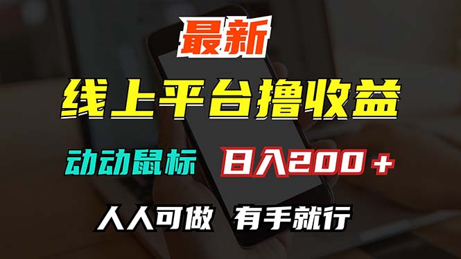 最新线上平台撸金，动动鼠标，日入200＋！无门槛，有手就行-副业网