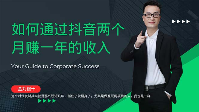 金九银十，如何通过抖音两个月赚一年的收入，兼职创业闷声赚钱，捡钱时…-副业网