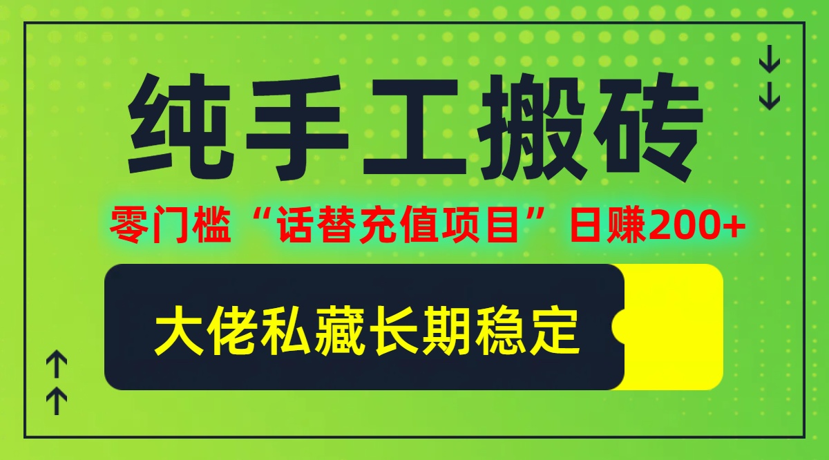 纯搬砖零门槛“话替充值项目”日赚200+个人工作室都可以快…-副业网