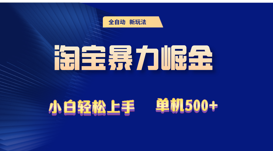 2024淘宝暴力掘金  单机500+-副业网
