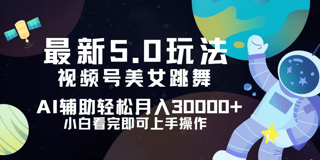 视频号最新5.0玩法，小白也能轻松月入30000+-副业网