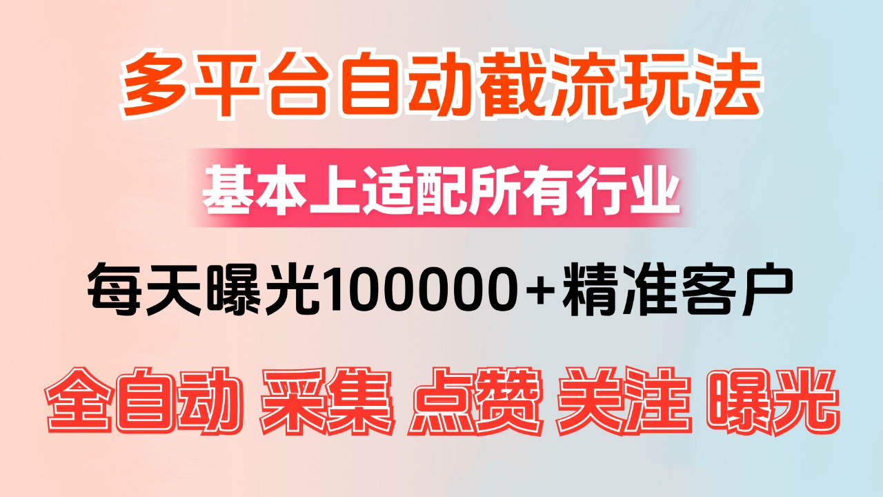 小红书抖音视频号最新截流获客系统，全自动引流精准客户【日曝光10000+…-副业网