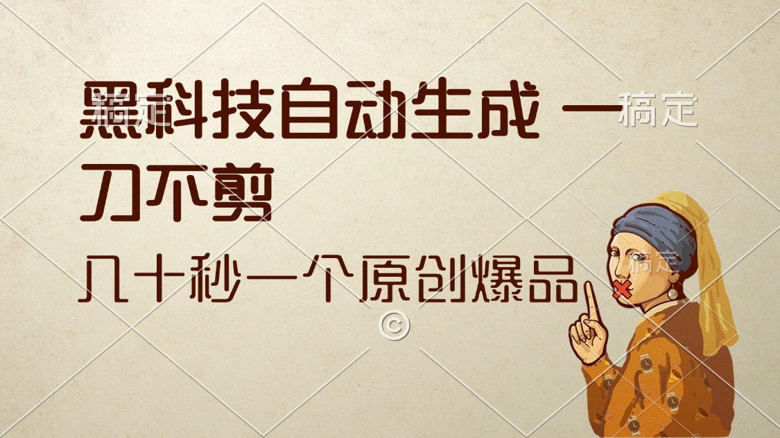 黑科技自动生成 一刀不剪 几十秒一个原创作品-副业网