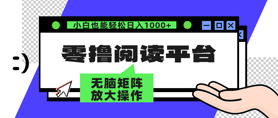 零撸阅读平台 解放双手、实现躺赚收益 矩阵操作日入3000+-副业网