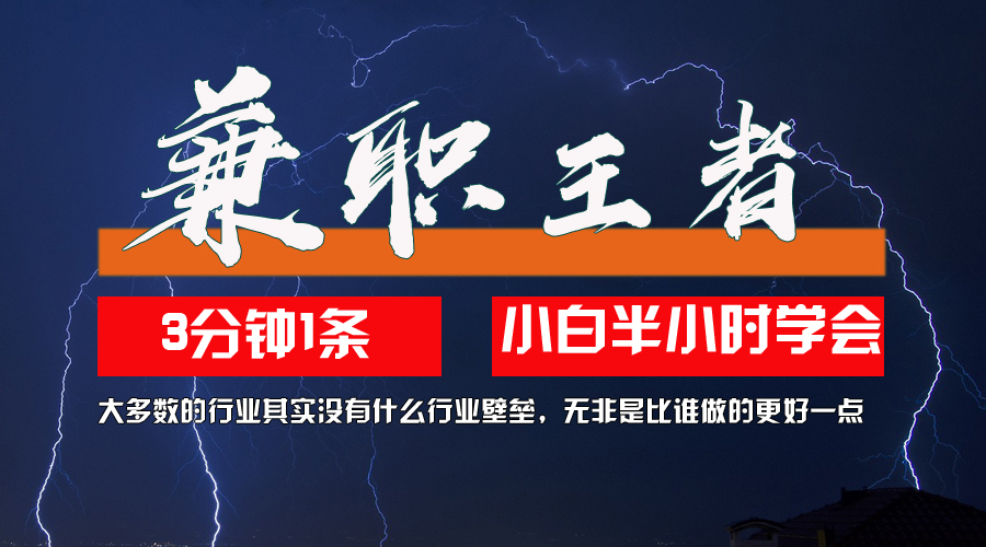 兼职王者，3分钟1条无脑批量操作，新人小白半小时学会，长期稳定 一天200+-副业网