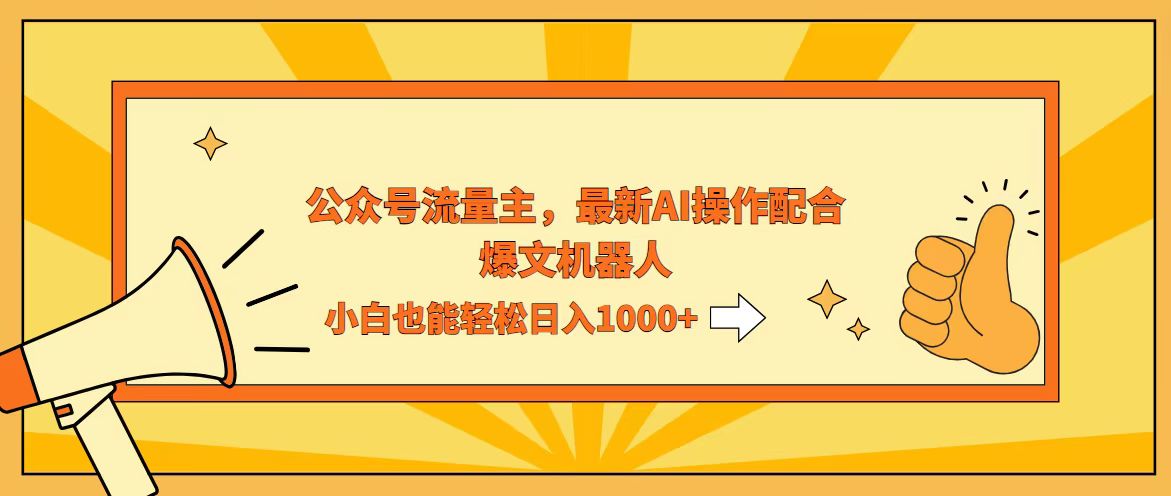 AI撸爆公众号流量主,配合爆文机器人,小白也能日入1000+-副业网
