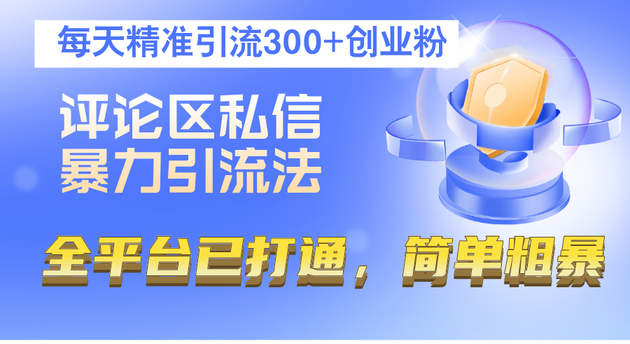 评论区私信暴力引流法,每天精准引流300+创业粉,全平台已打通,简单粗暴-副业网