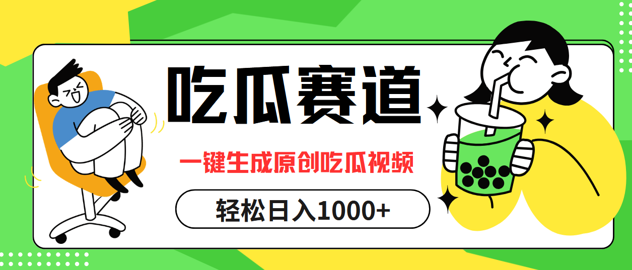 吃瓜赛道，一键生成原创吃瓜视频，日入1000+-副业网