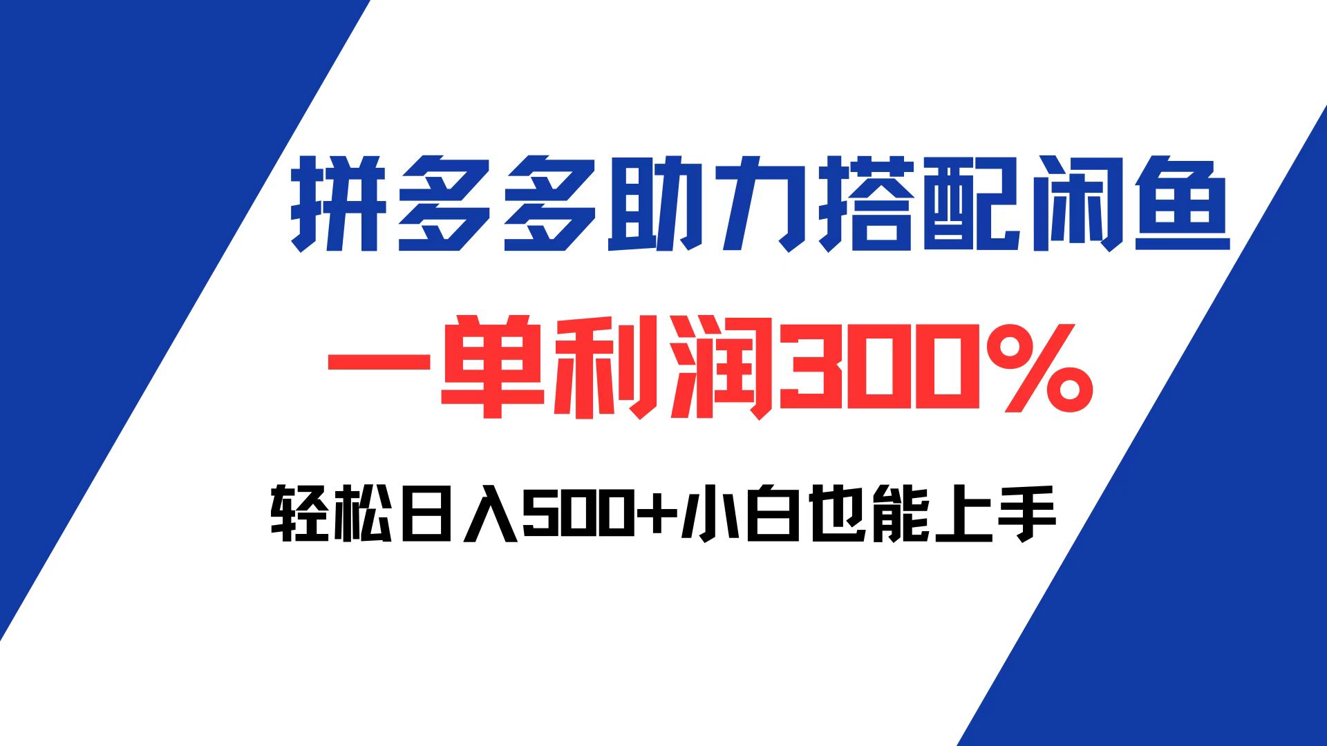 拼多多助力配合闲鱼 一单利润300% 轻松日入500+ 小白也能轻松上手-副业网