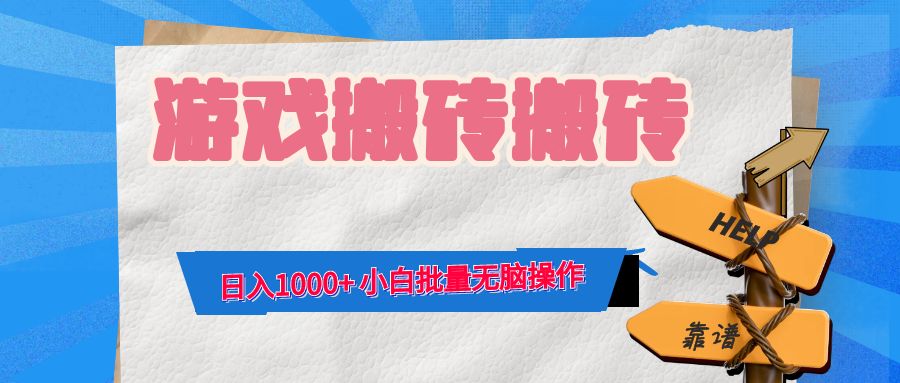 游戏全自动打金搬砖，日入1000+ 小白批量无脑操作-副业网