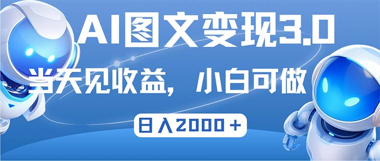 最新AI图文变现3.0玩法，次日见收益，日入2000＋-副业网
