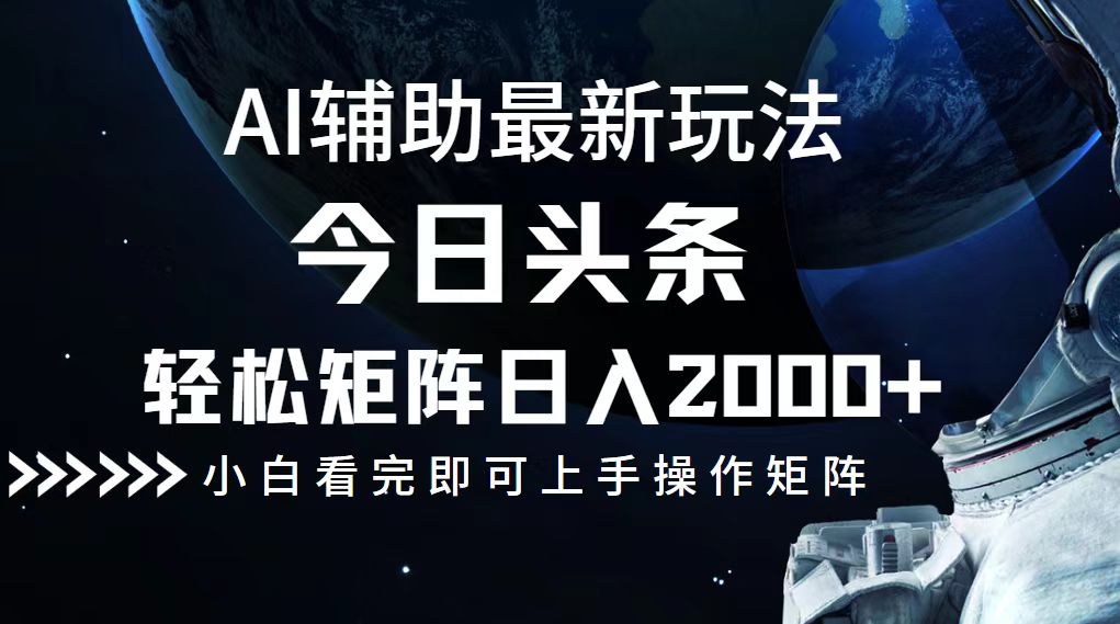 今日头条最新玩法，轻松矩阵日入2000+-副业网