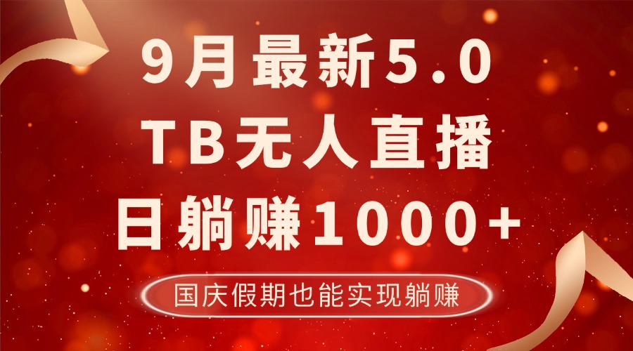 9月最新TB无人，日躺赚1000+，不违规不封号，国庆假期也能躺！-副业网