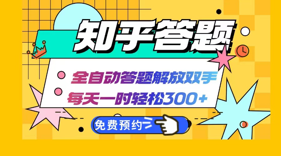 知乎答题Ai全自动运行，每天一小时轻松300+，兼职副业必备首选-副业网