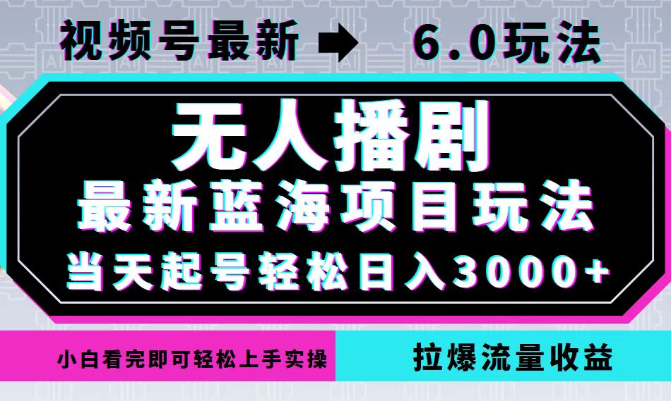 视频号最新6.0玩法，无人播剧，轻松日入3000+，最新蓝海项目，拉爆流量…-副业网
