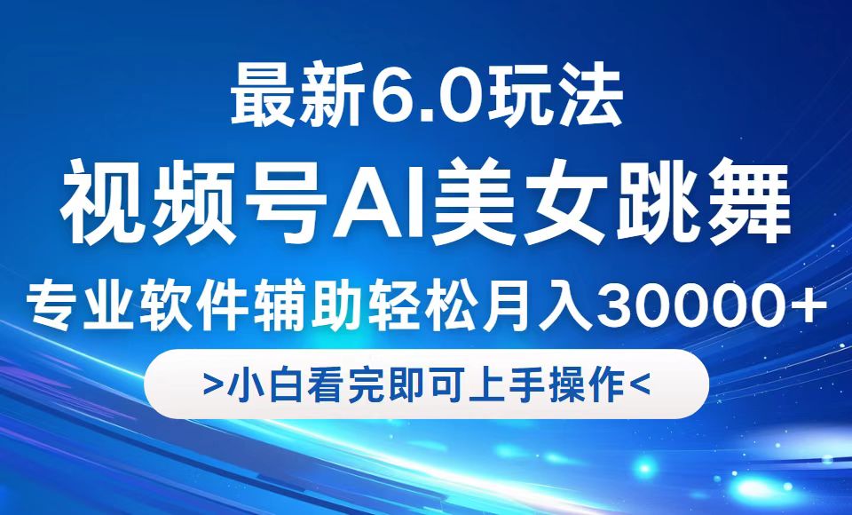 视频号最新6.0玩法，当天起号小白也能轻松月入30000+-副业网