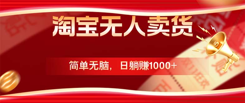淘宝无人卖货最新玩法，简单无脑，日躺赚1000+，国庆节更暴利！-副业网