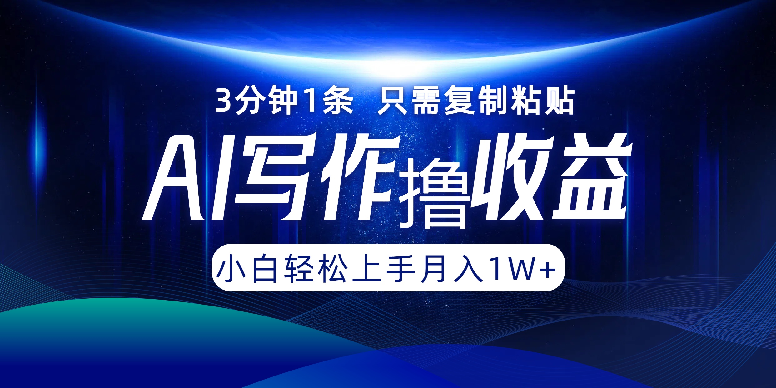 AI写作撸收益，3分钟1条只需复制粘贴，一键多渠道发布月入10000+-副业网