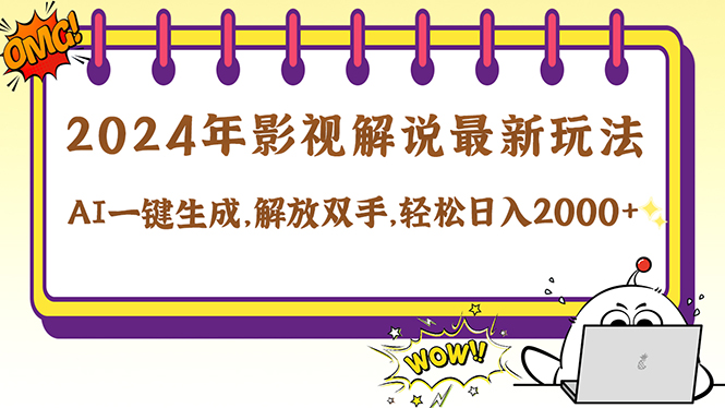 2024影视解说最新玩法，AI一键生成原创影视解说， 十秒钟制作成品，解…-副业网
