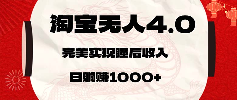 淘宝无人卖货4.0，简单无脑，日轻轻松松躺赚1000+-副业网