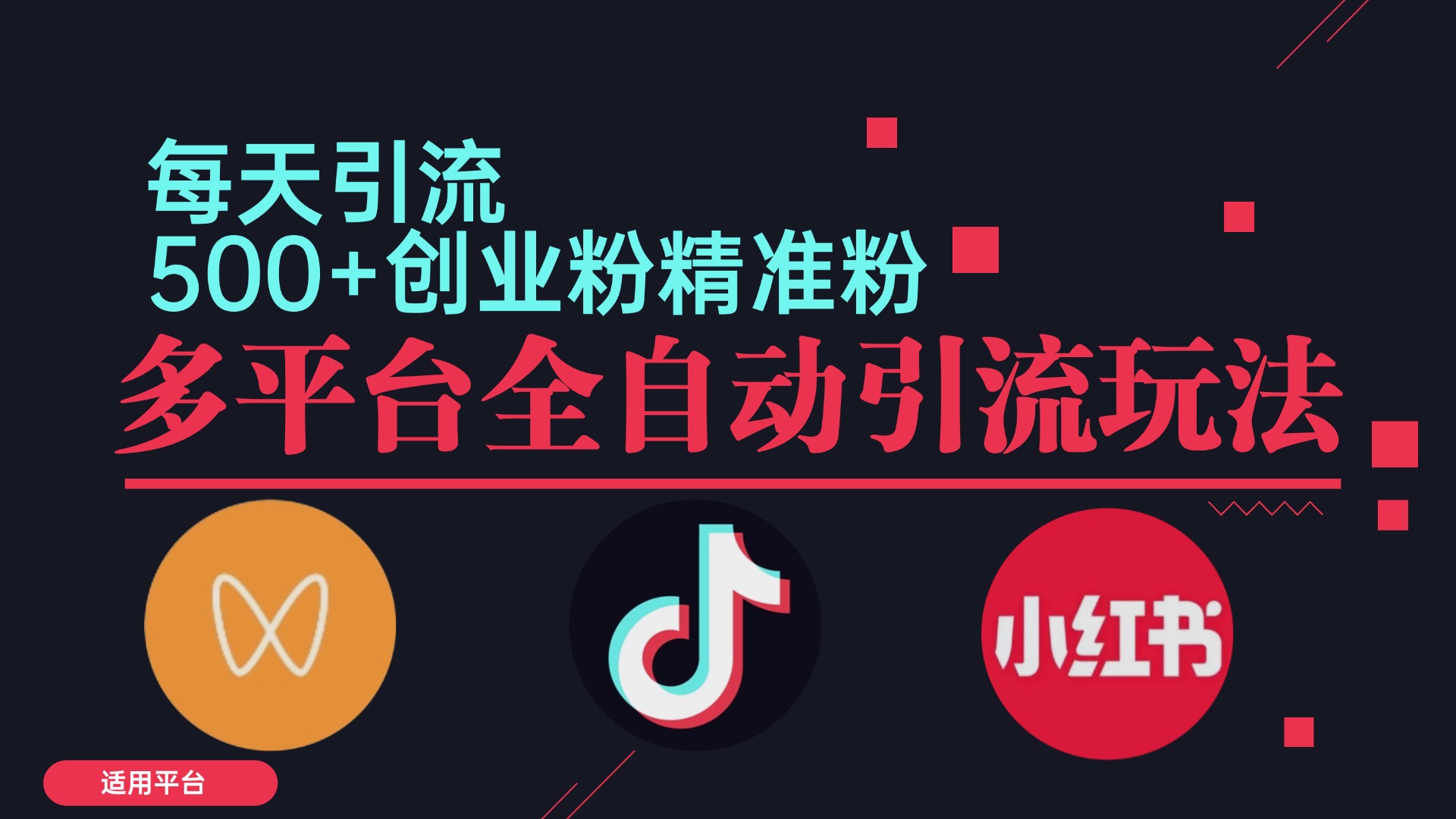 小红书抖音视频号截流自热全平台引流打法，全自动引流【日引2000+精准…-副业网