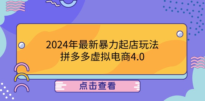2024年最新暴力起店玩法，拼多多虚拟电商4.0，24小时实现成交，单人可以..-副业网