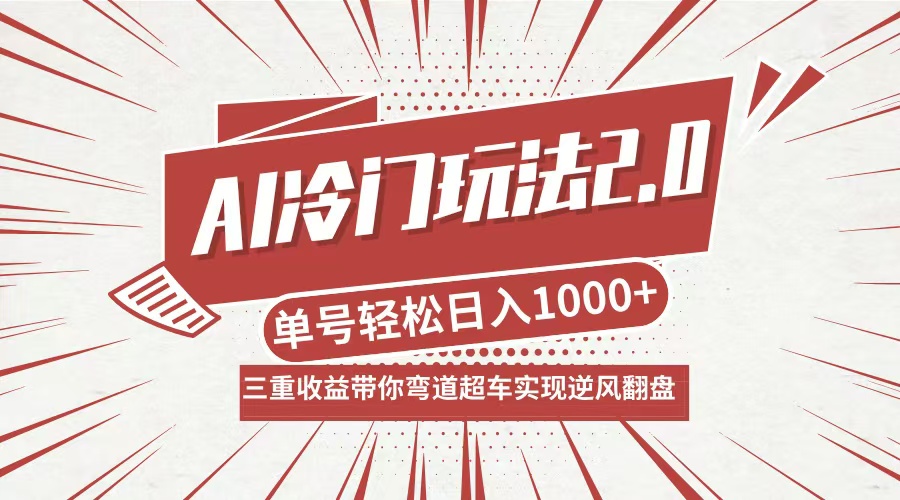 AI冷门玩法2.0升级版，分成收益+带货+收徒弟，多种变相方式，日入1000+…-副业网