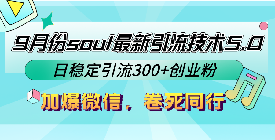 9月份soul最新引流技术5.0，日稳定引流300+创业粉，加爆微信，卷死同行-副业网