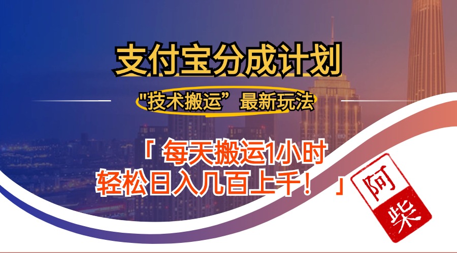 2024年9月28日支付宝分成最新搬运玩法-副业网