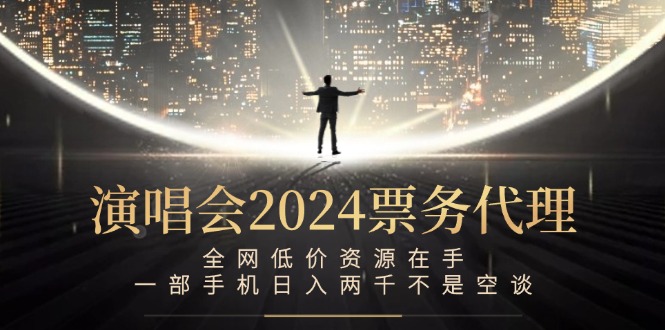 演唱会-票务代理，全网低价资源在手，一部手机日入两千不是空谈-副业网