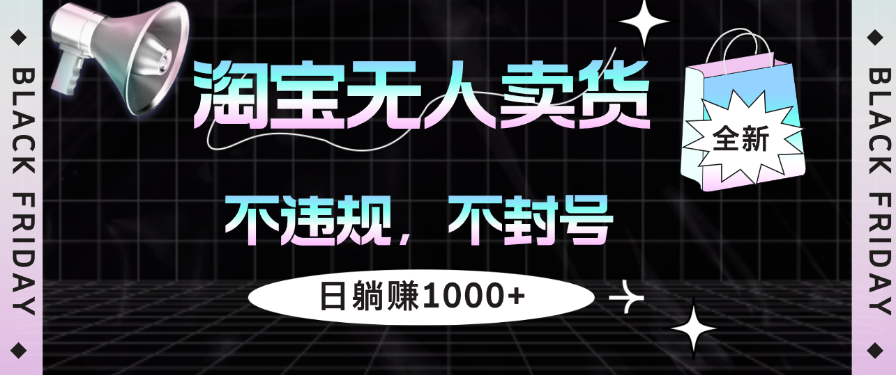 淘宝无人卖货4，不违规不封号，简单无脑，日躺赚1000+-副业网