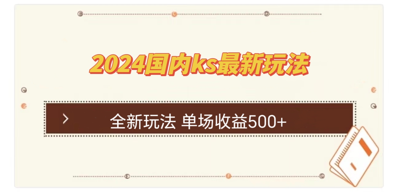 国内ks最新玩法 单场收益500+-副业网