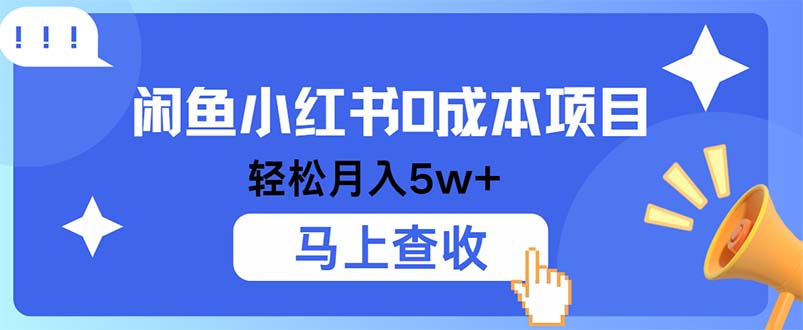 小鱼小红书0成本项目，利润空间非常大，纯手机操作-副业网