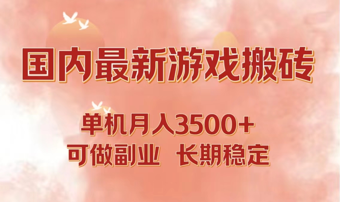 国内最新游戏打金搬砖，单机月入3500+可做副业 长期稳定-副业网