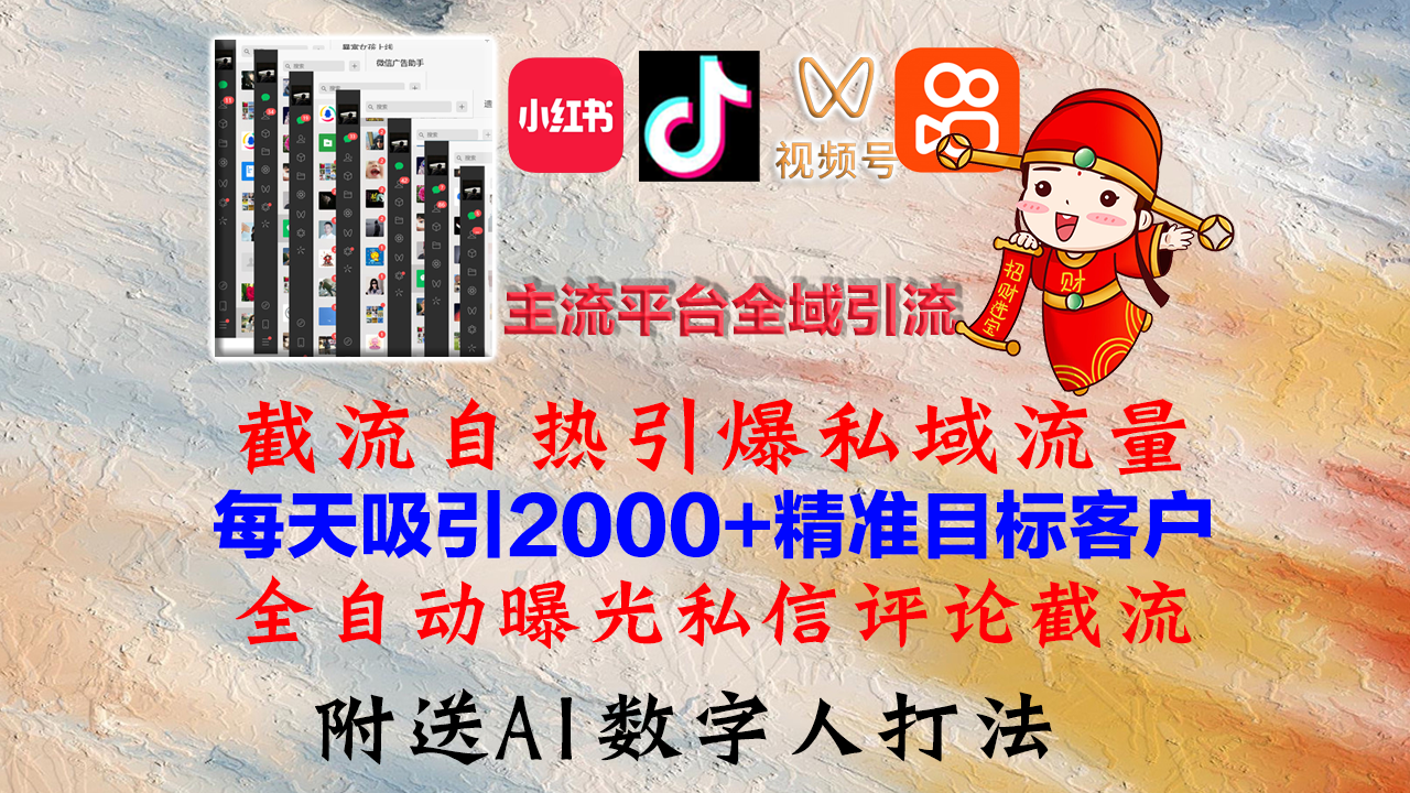 小红书，抖音，视频号，快手主流平台全域引流，截流自热引爆私域流量，…-副业网