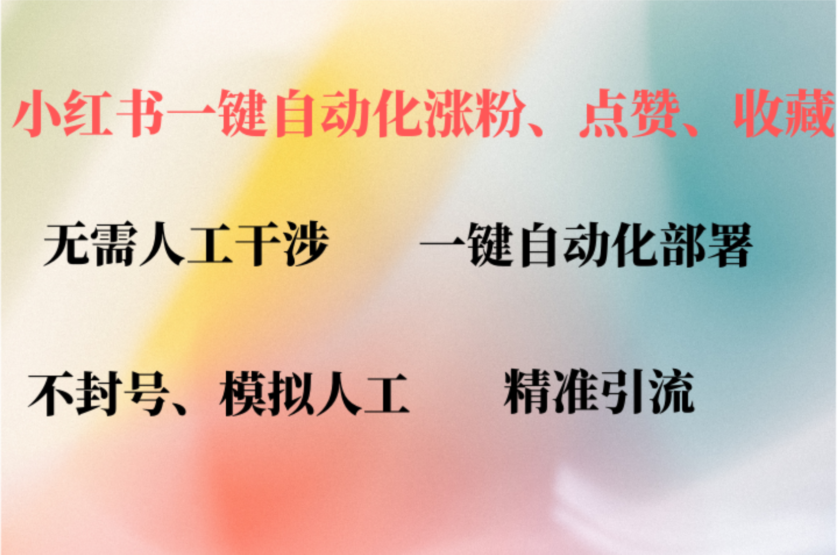 小红书自动评论、点赞、关注，一键自动化插件提升账号活跃度，助您快速…-副业网