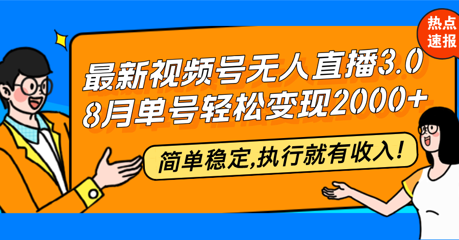最新视频号无人直播3.0, 8月单号变现20000+，简单稳定,执行就有收入!-副业网