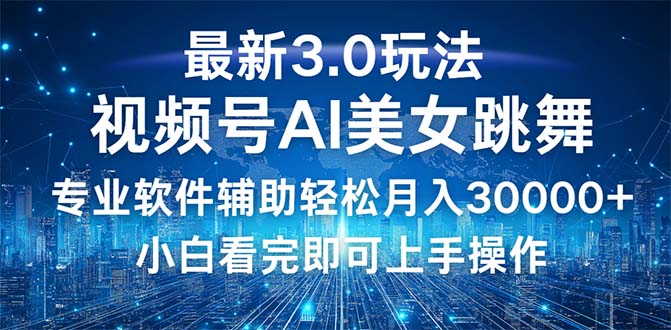 视频号最新3.0玩法，当天起号小白也能轻松月入30000+-副业网