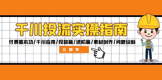 千川投流实操指南：付费基本功/千川应用/投放篇/进阶篇/素材创作/问题诊断-副业网