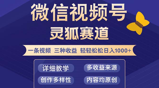 视频号【灵狐赛道2.0】一条视频三种收益 100%原创 小白三天收益破百-副业网